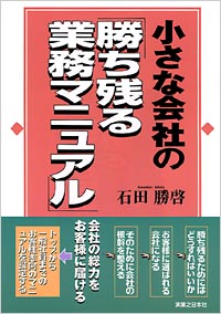 「小さな会社の「勝ち残る業務マニュアル」」書影