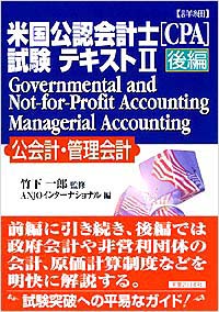 〔詳細〕米国公認会計士(CPA)試験テキスト2【後編】