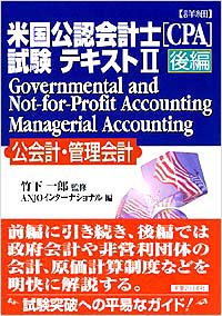 「〔詳細〕米国公認会計士(CPA)試験テキスト2【後編】」書影