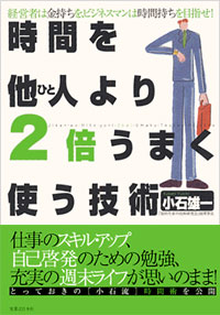 「時間を他人(ひと)より2倍うまく使う技術」書影