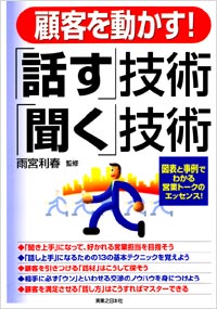 「顧客を動かす！「話す」技術・聞く「技術」」書影