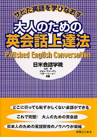 「サビた英語を学びなおす大人のための英会話上達法」書影