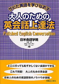 サビた英語を学びなおす大人のための英会話上達法 実業之日本社 サビた英語を学びなおす大人のための英会話上達法 実業之日本社