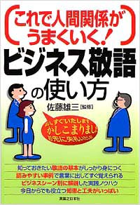 「これで人間関係がうまくいく！ビジネス敬語の使い方」書影