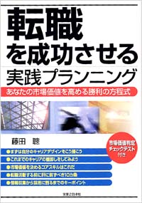 「転職を成功させる実践プランニング」書影