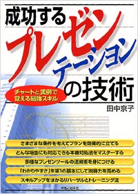 「成功するプレゼンテーションの技術」書影