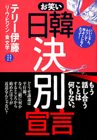 「お笑い日韓決別宣言」書影