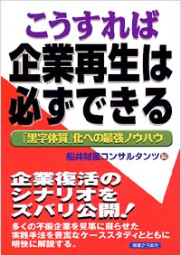 「こうすれば企業再生は必ずできる」書影