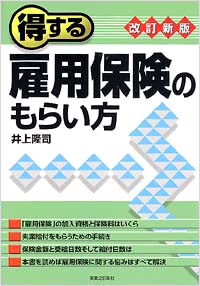 「得する雇用保険のもらい方[改訂新版]」書影