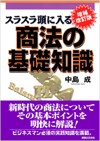 「スラスラ頭に入る商法の基礎知識[増補改訂版]」書影