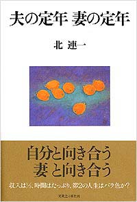 「夫の定年 妻の定年」書影