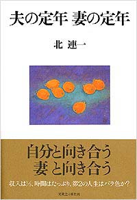 「夫の定年　妻の定年」書影