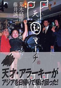 「開国マーチ」書影