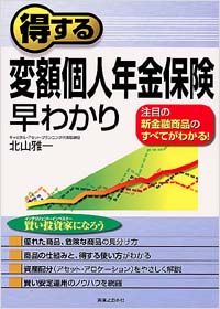 「得する変額個人年金保険早わかり」書影