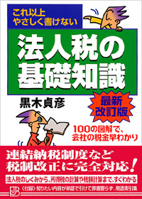 「これ以上やさしく書けない法人税の基礎知識[最新改訂版]」書影