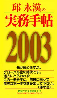 邱永漢の実務手帖2003