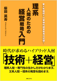 理系人間のための経営戦略入門