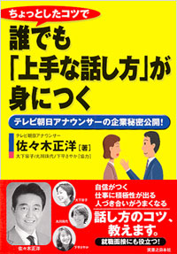 「ちょっとしたコツで誰でも「上手な話し方」が身につく」書影