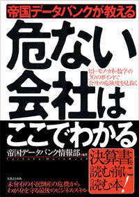 「帝国データバンクが教える危ない会社はここでわかる」書影