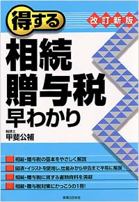 「得する相続・贈与税早わかり[改訂新版]」書影