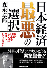「日本経済 最悪の選択」書影