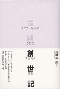 「電網創世記インターネットにかけた男たちの軌跡」書影