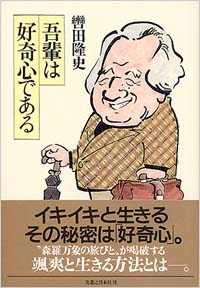 吾輩は好奇心である