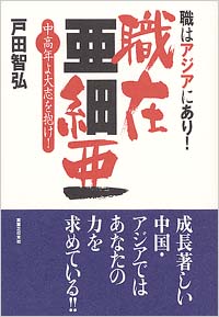 職在亜細亜～職はアジアにあり！～