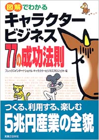 「図解でわかる　キャラクタービジネス77の成功法則」書影