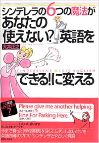 シンデレラの6つの魔法があなたの「使えない？」英語を「できる！」に変える