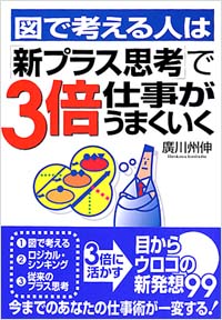 図で考える人は「新プラス思考」で3倍仕事がうまくいく