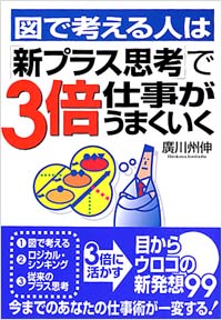 「図で考える人は「新プラス思考」で3倍仕事がうまくいく」書影