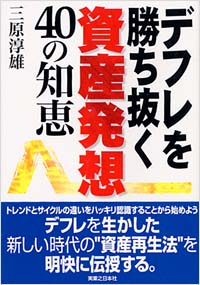 「デフレを勝ち抜く資産発想40の知恵」書影