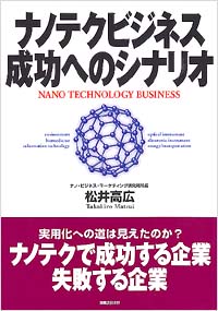 「ナノテクビジネス 成功へのシナリオ」書影