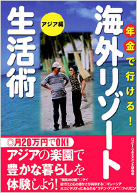 年金で行ける！海外リゾート生活術　アジア編