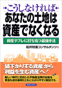 「こうしなければあなたの土地は資産でなくなる」書影