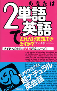 「あなたは2単語英語でどれだけ表現できますか？」書影