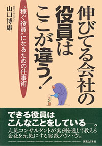 「伸びてる会社の役員はここが違う！」書影