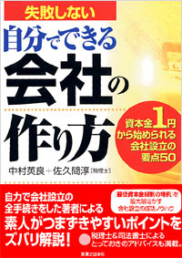 「失敗しない自分でできる会社の作り方」書影