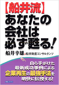「【船井流】あなたの会社は必ず甦る!」書影