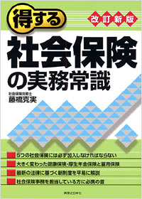 「[改訂新版]得する社会保険の実務常識」書影