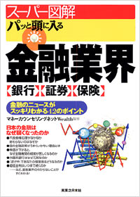 【スーパー図解】パッと頭に入る金融業界［銀行］［証券］［保険］