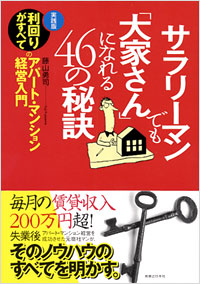 「サラリーマンでも「大家さん」になれる46の秘訣」書影