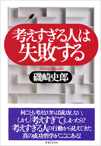 「考えすぎる人は失敗する」書影