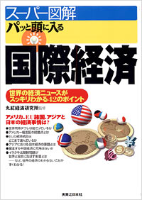 【スーパー図解】パッと頭に入る国際経済