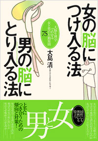 「女の脳につけ入る法 男の脳にとり入る法」書影