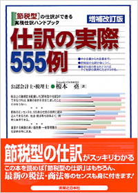 「[増補改訂版]仕訳の実際555例」書影