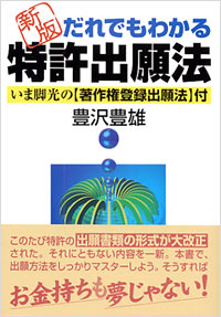 「[新版]だれでもわかる特許出願法」書影