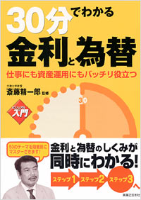 「【ビジュアルde入門】30分でわかる金利と為替」書影