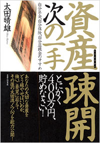 「資産疎開　次の一手」書影